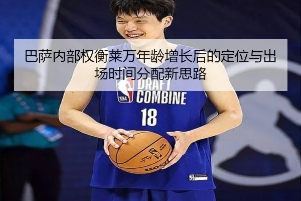 巴萨内部权衡莱万年龄增长后的定位与出场时间分配新思路