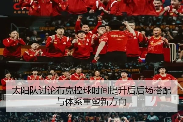 太阳队讨论布克控球时间提升后后场搭配与体系重塑新方向