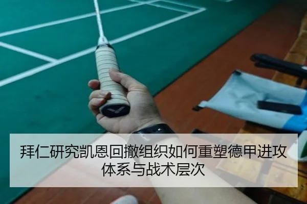 拜仁研究凯恩回撤组织如何重塑德甲进攻体系与战术层次