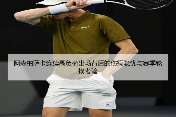 阿森纳萨卡连续高负荷出场背后的伤病隐忧与赛季轮换考验