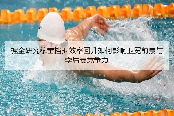 掘金研究穆雷挡拆效率回升如何影响卫冕前景与季后赛竞争力