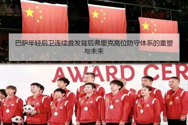 巴萨年轻后卫连续首发背后弗里克高位防守体系的重塑与未来
